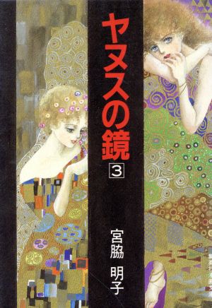 ヤヌスの鏡(集英社文庫版・1983年版)(3) 集英社漫画文庫