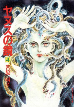 ヤヌスの鏡(集英社文庫版・1983年版)(4) 集英社漫画文庫