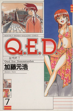 Q.E.D.-証明終了-(7)マガジンKCMonthly shonen magazine comics