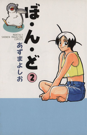 ぼ・ん・ど(2)月刊マガジンKCMonthly shonen magazine comics