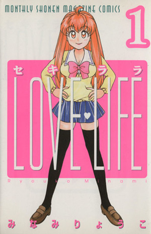 セキララLOVE LIFE(1) 月刊マガジンKCMonthly shonen magazine comics