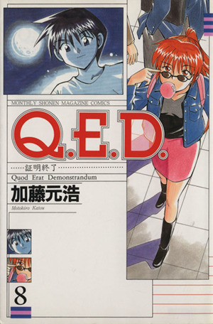 Q.E.D.-証明終了-(8)マガジンKCMonthly shonen magazine comics