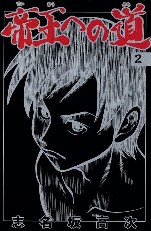 帝王への道(2) 月刊マガジンKCMonthly shonen magazine comics