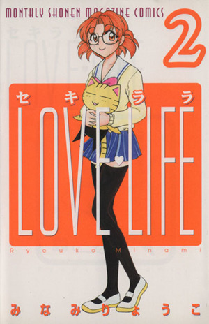 セキララLOVE LIFE(2) 月刊マガジンKCMonthly shonen magazine comics