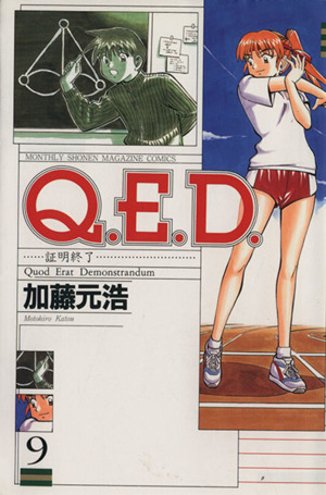 Q.E.D.-証明終了-(9)マガジンKCMonthly shonen magazine comics