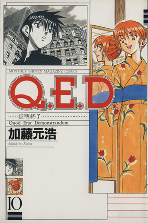 Q.E.D.-証明終了-(10)マガジンKCMonthly shonen magazine comics