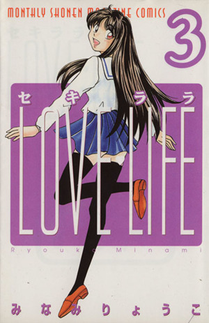 セキララLOVE LIFE(3) 月刊マガジンKCMonthly shonen magazine comics