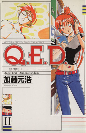 Q.E.D.-証明終了-(11)マガジンKCMonthly shonen magazine comics