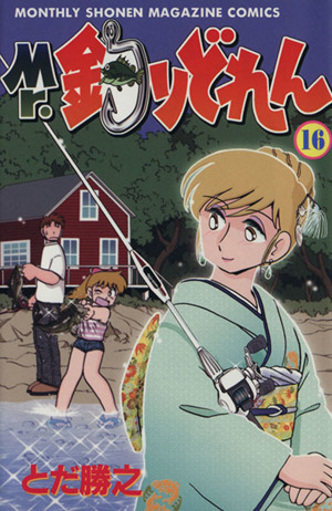 Mr.釣りどれん(16)月刊マガジンKCMonthly shonen magazine comics