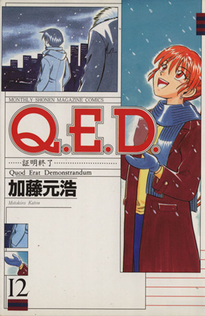 Q.E.D.-証明終了-(12) マガジンKCMonthly shonen magazine comics