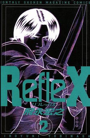Reflex(2)月刊マガジンKCMonthly shonen magazine comics