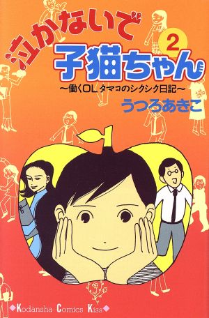 泣かないで子猫ちゃん(2) 働くOLタマコのシクシク日記 キスKC