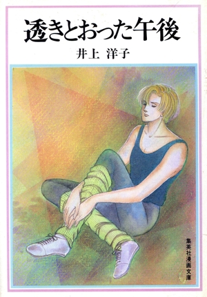 透きとおった午後(文庫版) 集英社漫画文庫