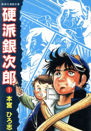 コミック】硬派銀次郎(旧装文庫版)(全9巻)セット | ブックオフ公式