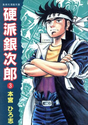 硬派銀次郎(旧装文庫版)(3) 集英社漫画文庫 中古漫画・コミック