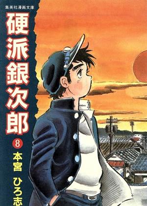 硬派銀次郎(旧装文庫版)(8) 集英社漫画文庫 新品漫画・コミック