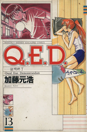 Q.E.D.-証明終了-(13)マガジンKCMonthly shonen magazine comics