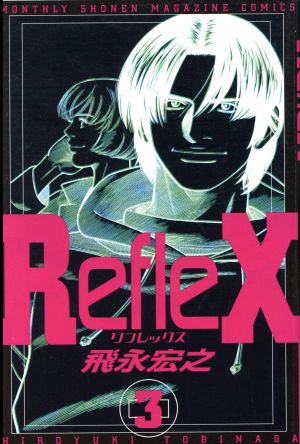 Reflex(3)月刊マガジンKCMonthly shonen magazine comics