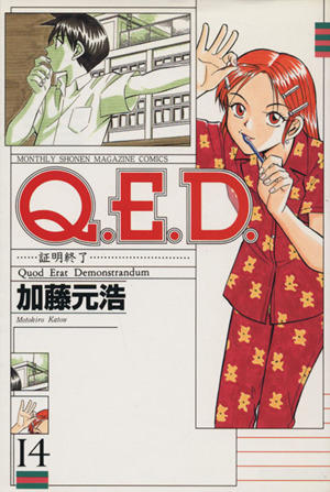 Q.E.D.-証明終了-(14)マガジンKCMonthly shonen magazine comics