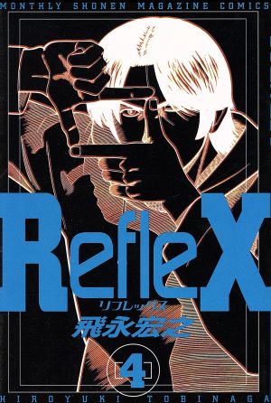 Reflex(4)月刊マガジンKCMonthly shonen magazine comics