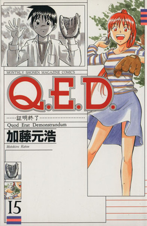 Q.E.D.-証明終了-(15)マガジンKCMonthly shonen magazine comics