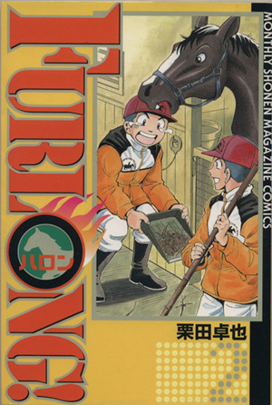 FURLONG！(2) 月刊マガジンKCMonthly shonen magazine comics