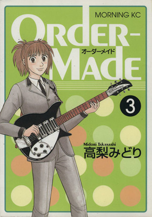 Order-Made(オーダーメイド)(3) モーニングKC 中古漫画・コミック