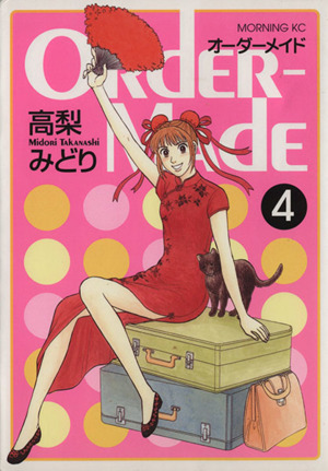 Order-Made(オーダーメイド)(4) モーニングKC 中古漫画・コミック