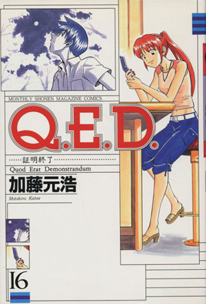 Q.E.D.-証明終了-(16)マガジンKCMonthly shonen magazine comics