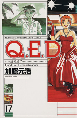 Q.E.D.-証明終了-(17)マガジンKCMonthly shonen magazine comics