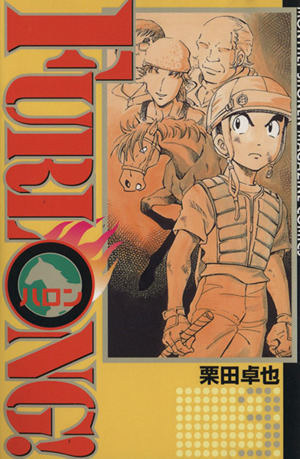 FURLONG！(3) 月刊マガジンKCMonthly shonen magazine comics