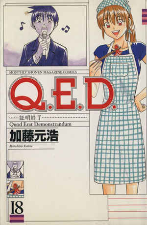 Q.E.D.-証明終了-(18)マガジンKCMonthly shonen magazine comics