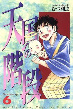 天国への階段(6) 月刊マガジンKCMonthly shonen magazine comics