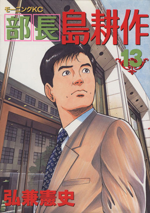部長島耕作(13) モーニングKC 中古漫画・コミック | ブックオフ公式 