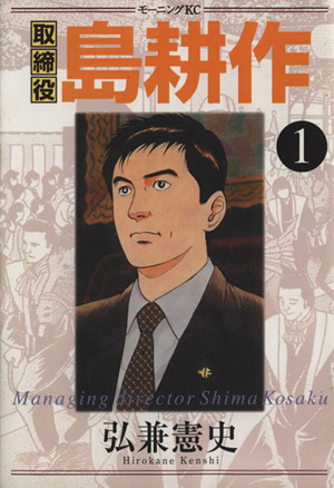 03-B01-19 島耕作 全巻 シリーズ 78巻 セット取締役島耕作全8巻