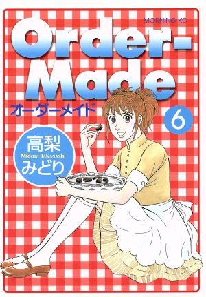 Order-Made(オーダーメイド)(6) モーニングKC 新品漫画・コミック