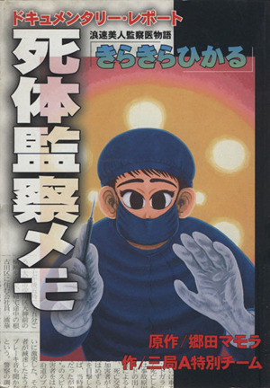 死体監察メモ 浪速美人監察医物語「きらきらひかる」 ドキュメンタリー・レポ-ト ミスターマガジンKC967