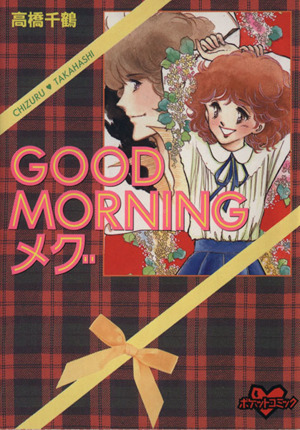 GOOD MORNING メグ(デラックス版)(1)KCデラックス980ポケットコミック