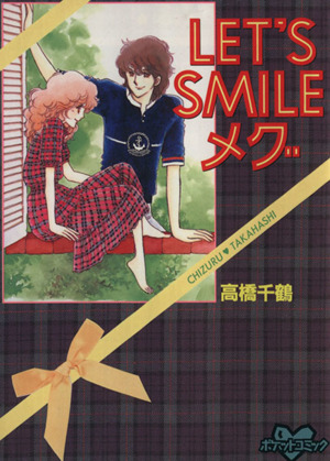 LET'S SMILEメグ(1)KC DXポケットコミック