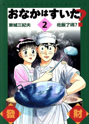 おなかはすいた？(2) ミスターマガジンKC