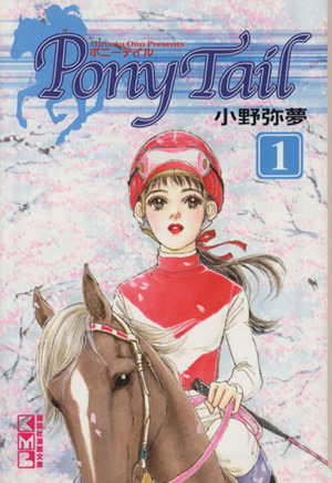 Pony Tail(文庫版)(1) 講談社漫画文庫