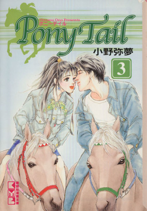 Pony Tail(文庫版)(3) 講談社漫画文庫