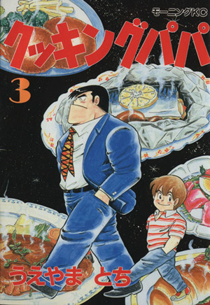 クッキングパパ 1巻〜147巻セット - 漫画