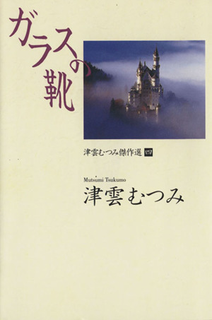 津雲むつみ傑作選(文庫版)(4) 津雲むつみ傑作選 YOU漫画文庫