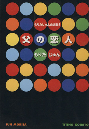もりたじゅん自選集(文庫版)(6) 父の恋人 YOU C文庫