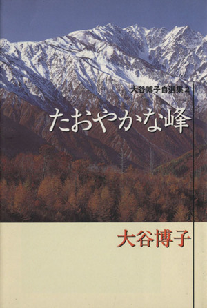 大谷博子自選集(文庫版)(2) たおやかな峰 YOU C文庫