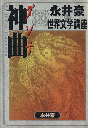 永井豪の世界文学講座 ダンテ「神曲」 ピースKC