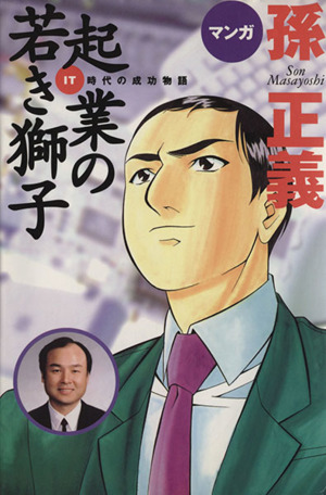 孫正義 起業の若き獅子 マンガ版 IT時代の成功物語 ピースKC