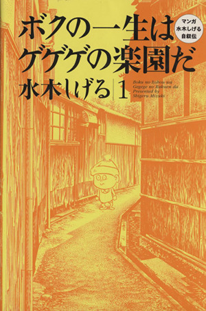 ボクの一生はゲゲゲの楽園だ(1) 水木しげる自叙伝