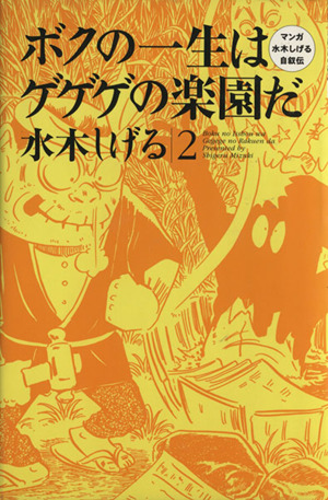 コミック】ボクの一生はゲゲゲの楽園だ(全6巻)セット | ブックオフ公式